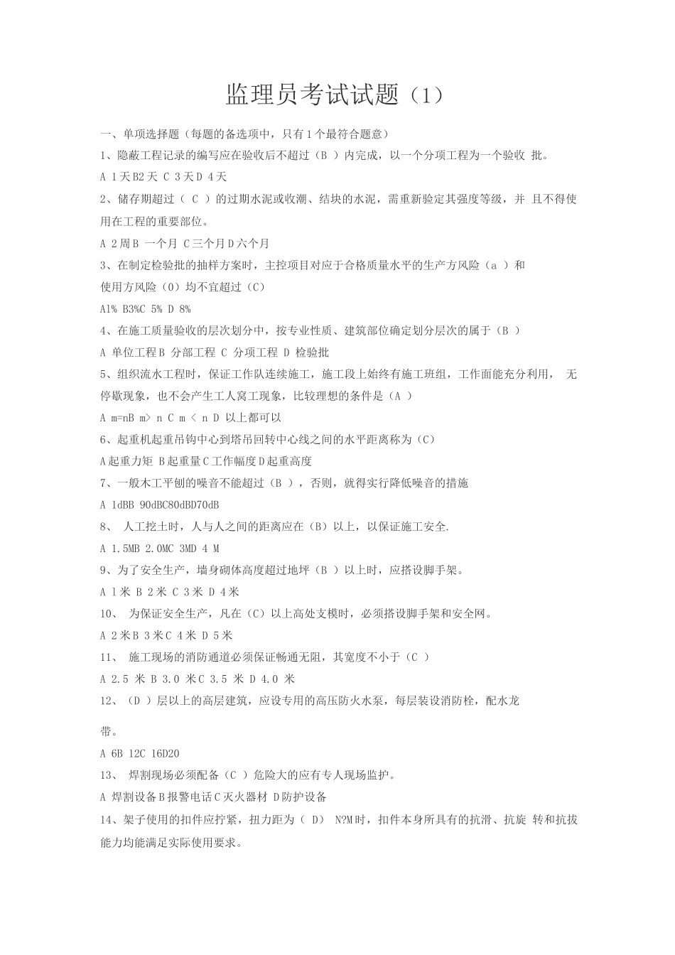 基建部监理员考试试题_第1页