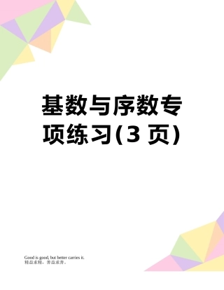 基数与序数专项练习