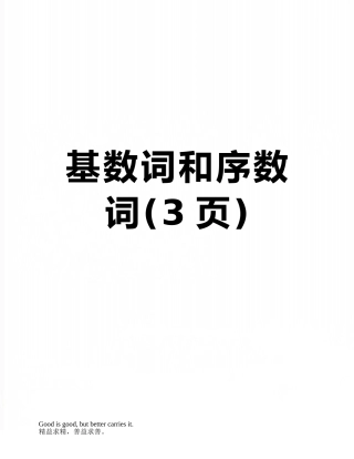 基数词和序数词
