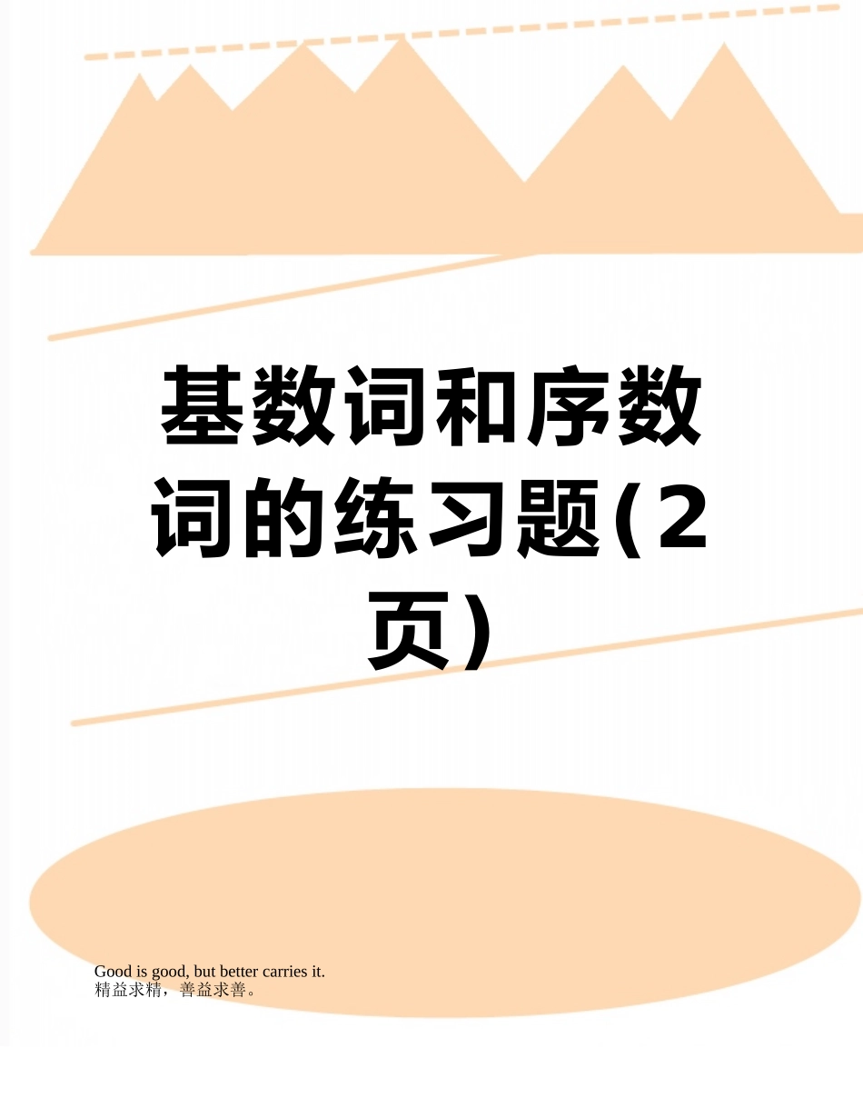 基数词和序数词的练习题_第1页