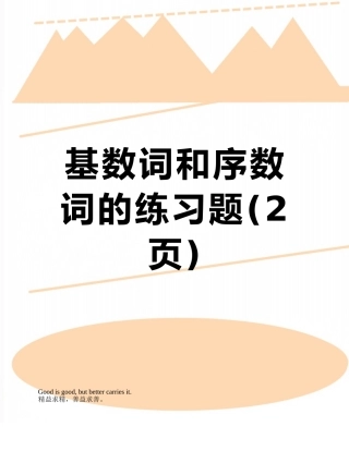 基数词和序数词的练习题
