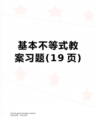 基本不等式教案习题