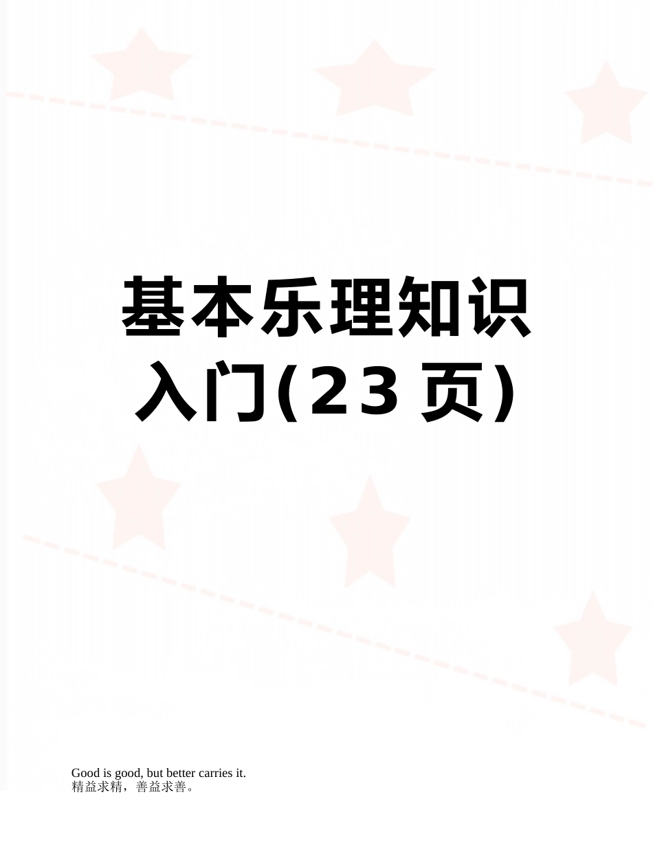基本乐理知识入门_第1页