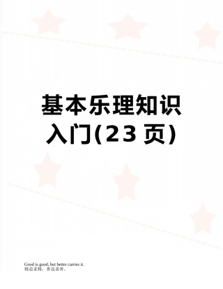 基本乐理知识入门