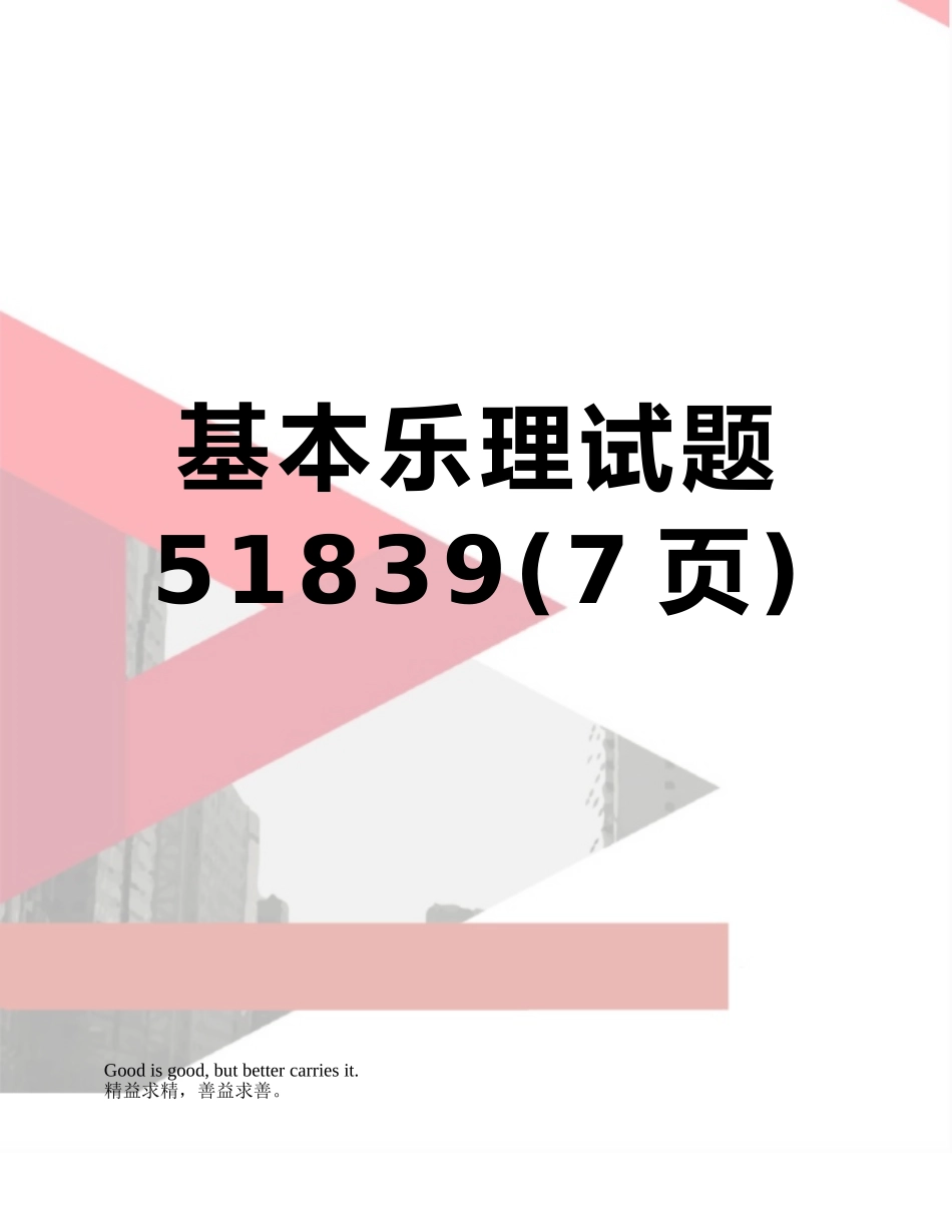 基本乐理试题51839_第1页