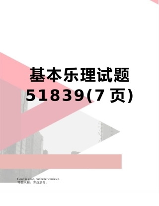 基本乐理试题51839