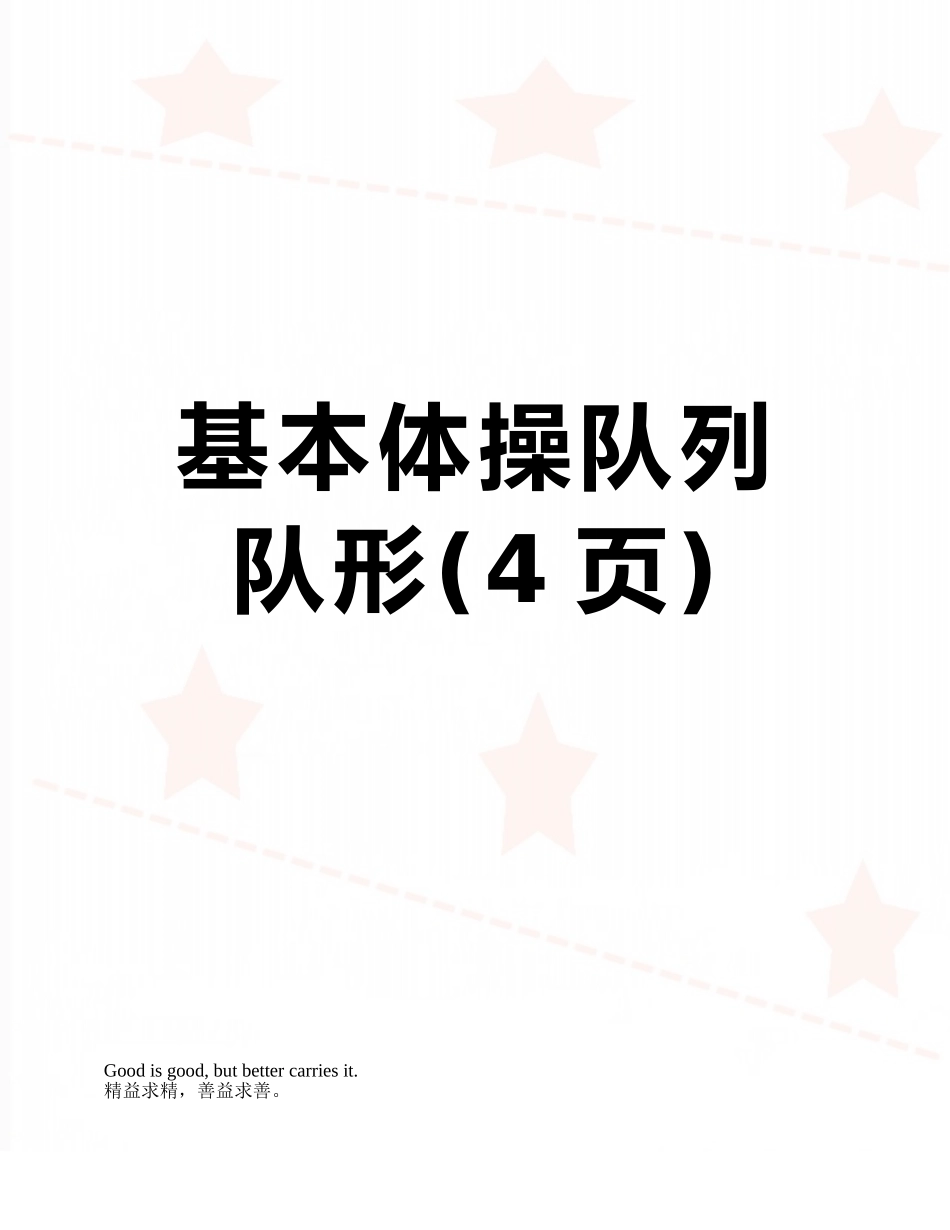 基本体操队列队形_第1页