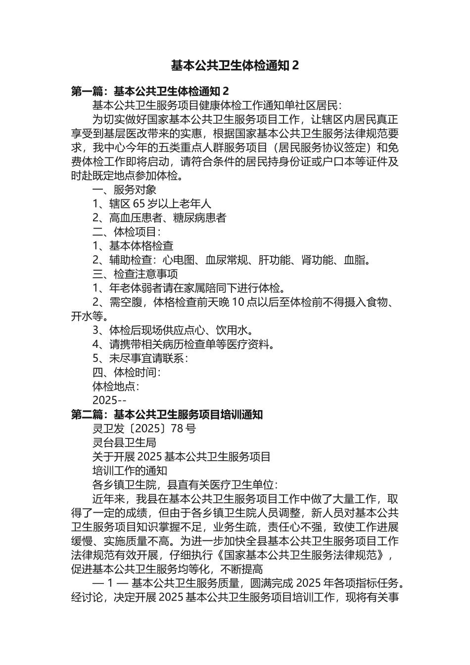 基本公共卫生体检通知2_第1页