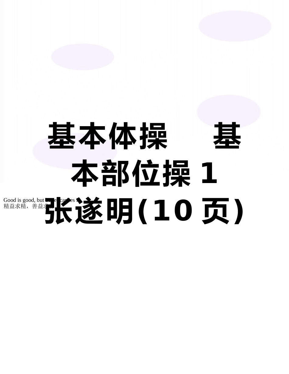 基本体操----基本部位操1----张遂明_第1页