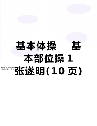 基本体操----基本部位操1----张遂明