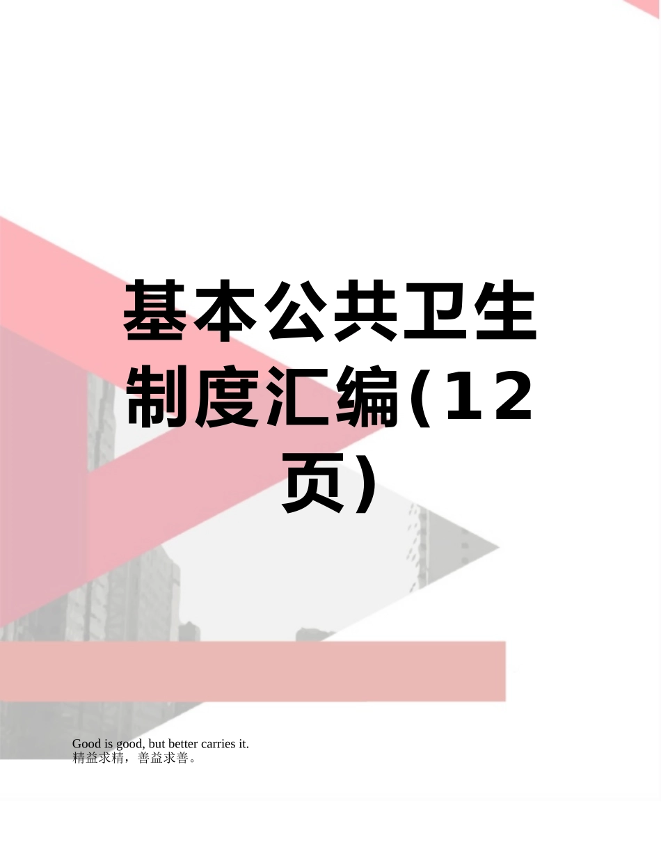 基本公共卫生制度汇编_第1页