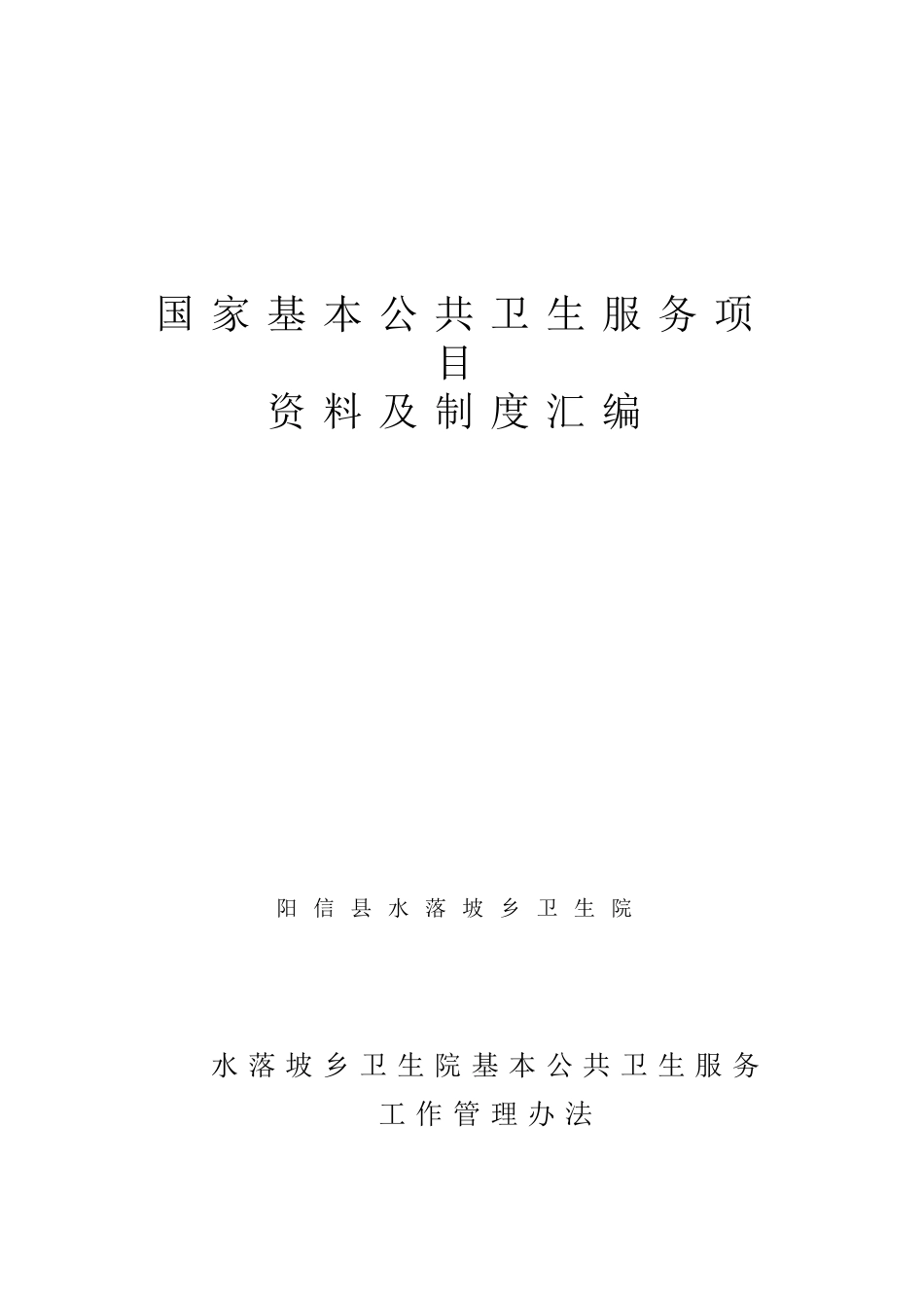 基本公共卫生制度汇编_第2页