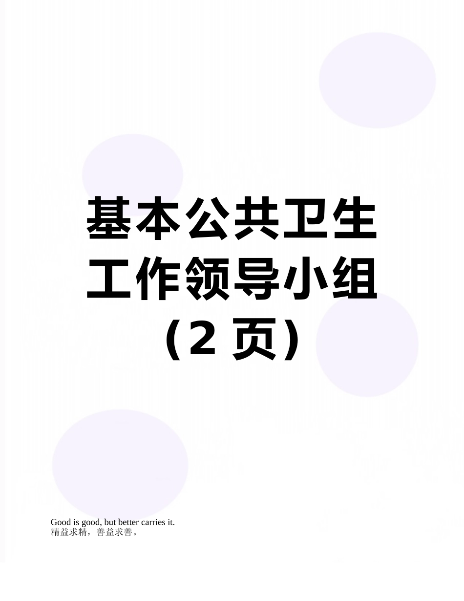 基本公共卫生工作领导小组_第1页