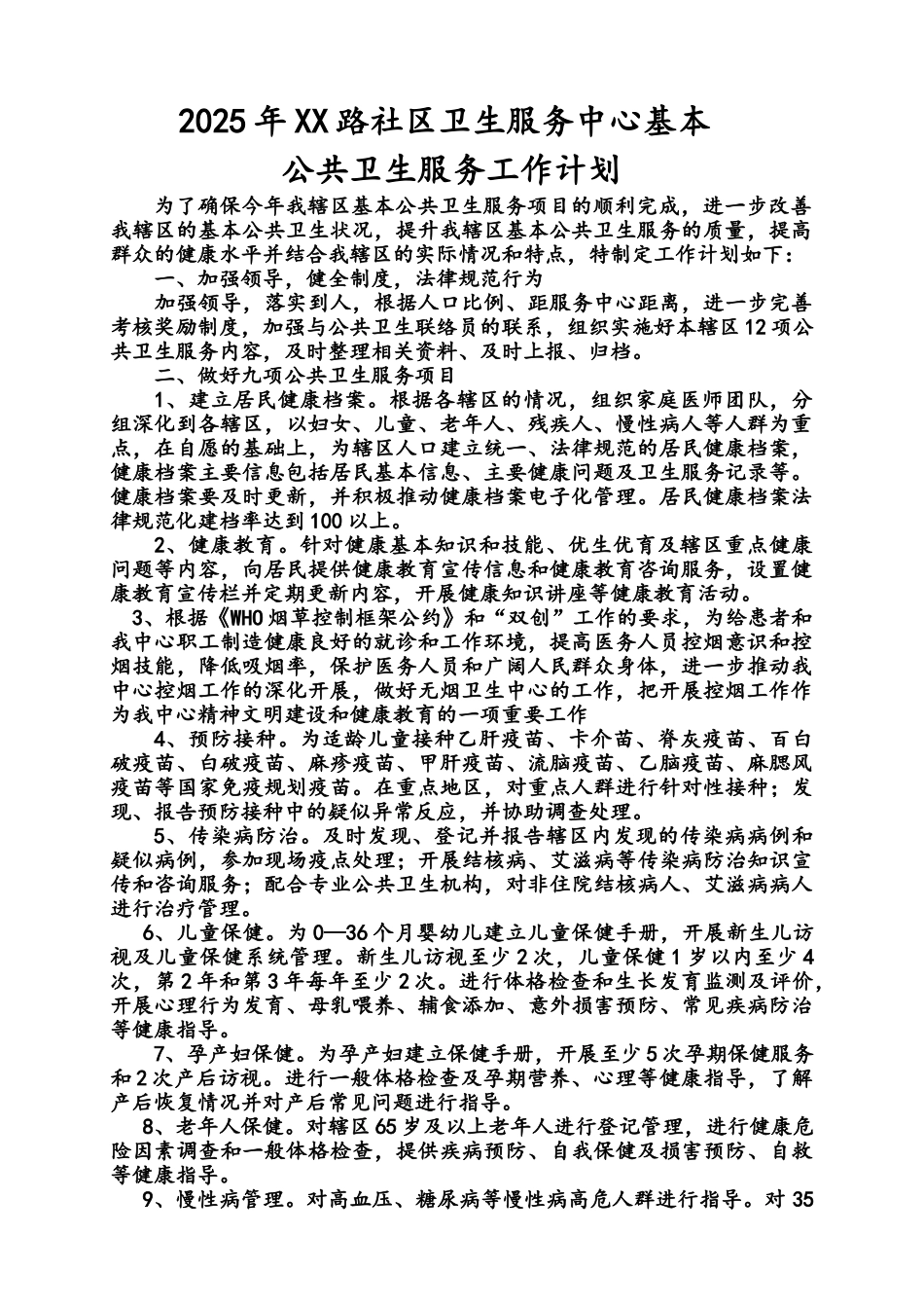 基本公共卫生服务工作计划_第1页