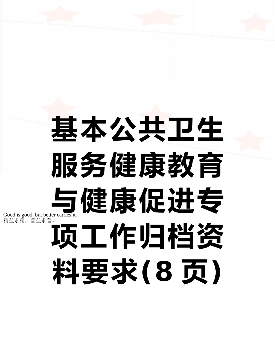 基本公共卫生服务健康教育与健康促进专项工作归档资料要求_第1页