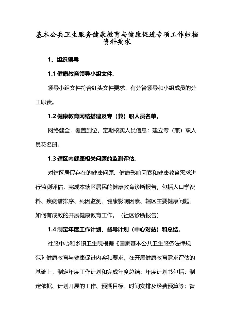 基本公共卫生服务健康教育与健康促进专项工作归档资料要求_第2页