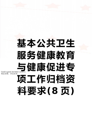 基本公共卫生服务健康教育与健康促进专项工作归档资料要求