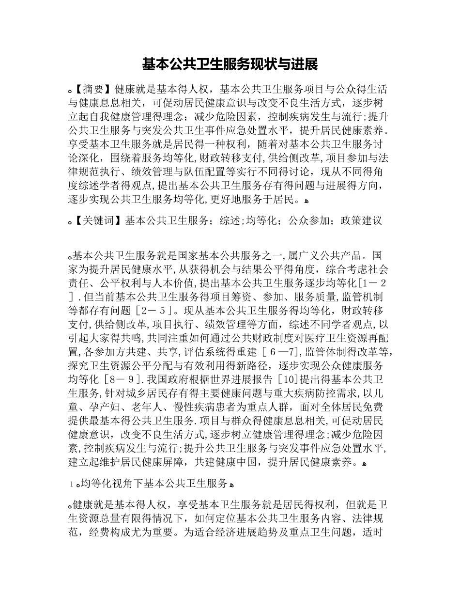 基本公共卫生服务现状与发展_第1页