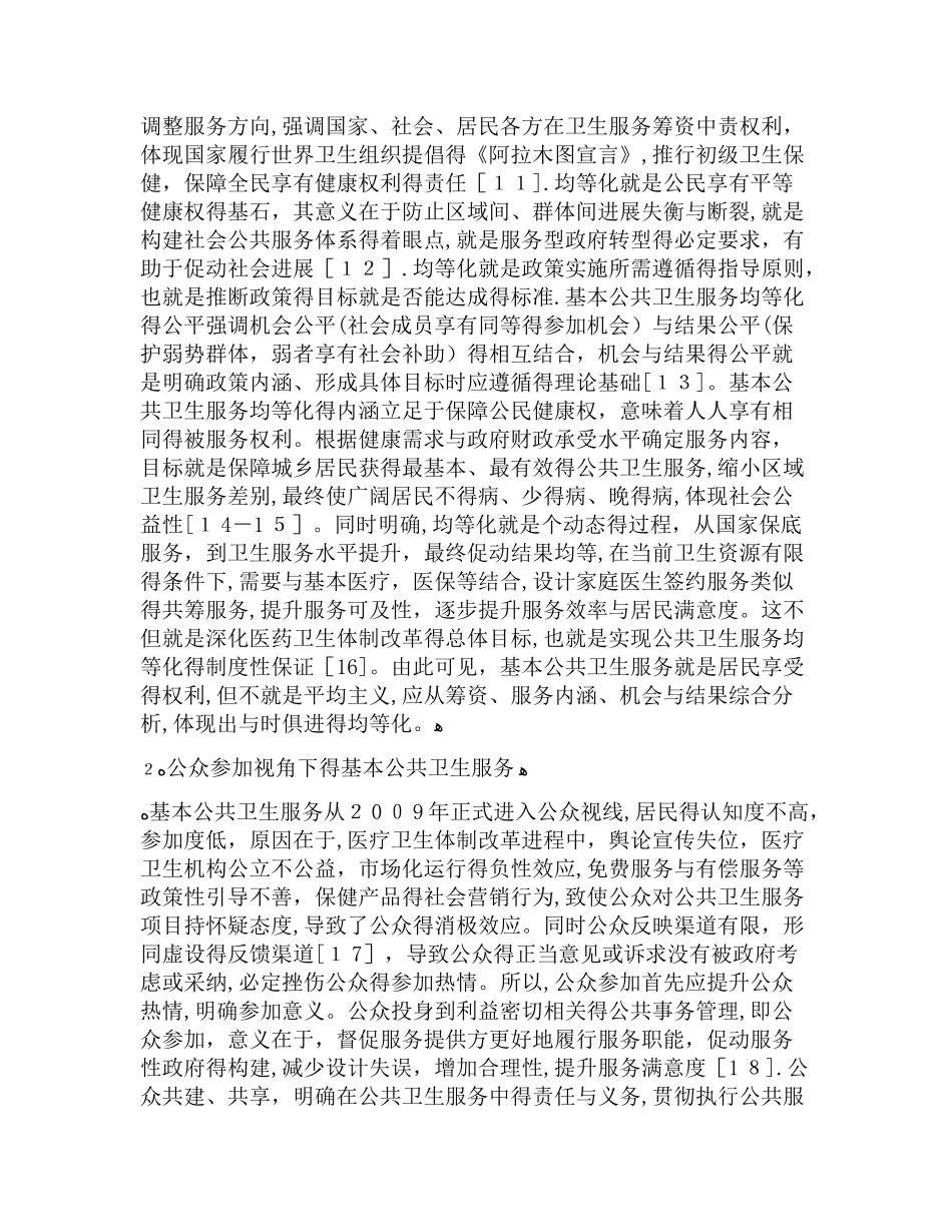 基本公共卫生服务现状与发展_第2页