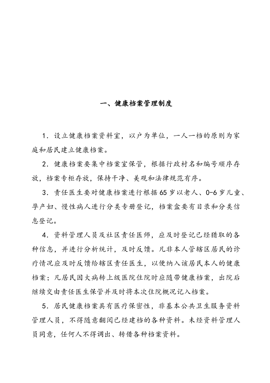 基本公共卫生服务各项管理制度_第2页