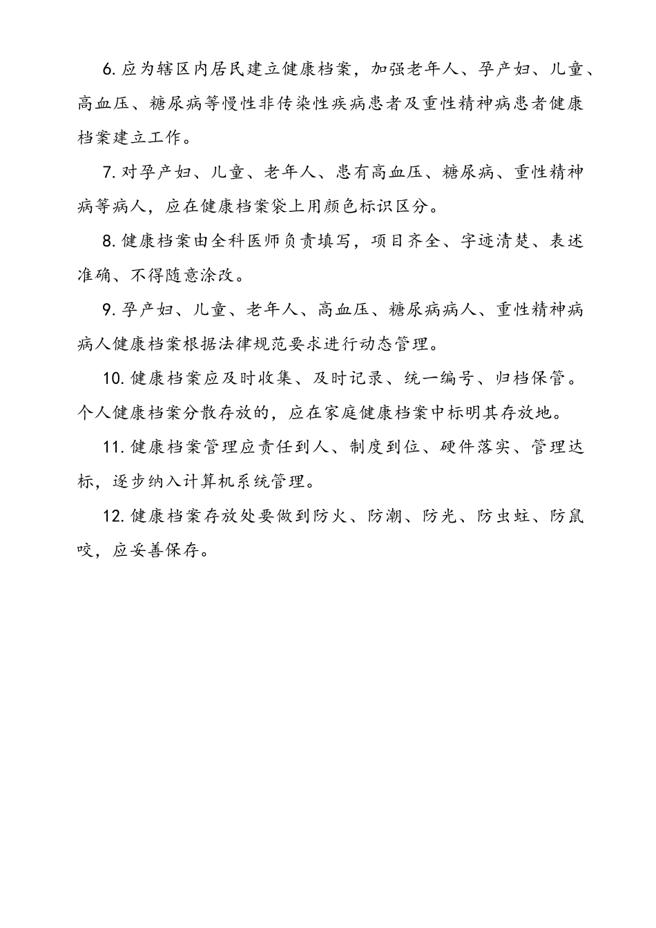 基本公共卫生服务各项管理制度_第3页