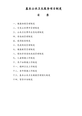 基本公共卫生服务各项管理制度