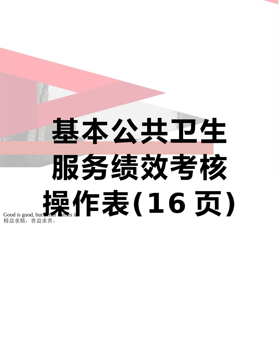 基本公共卫生服务绩效考核操作表_第1页