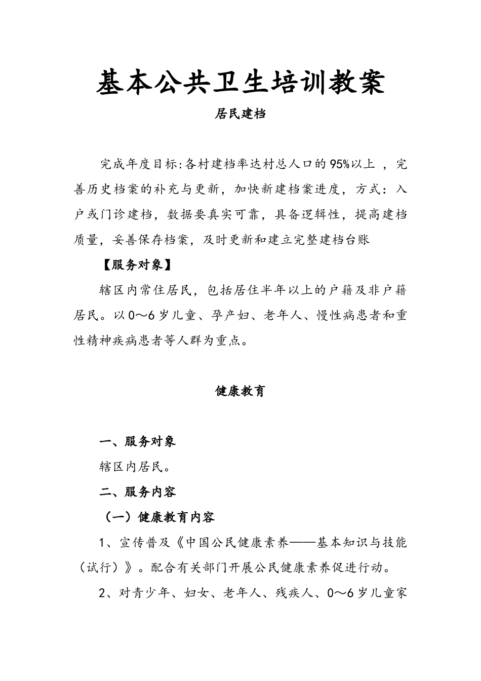 基本公共卫生服务项目培训教案_第1页