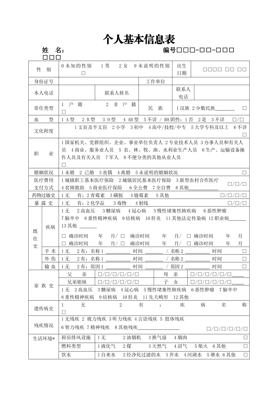 基本公共卫生服务表格_第1页