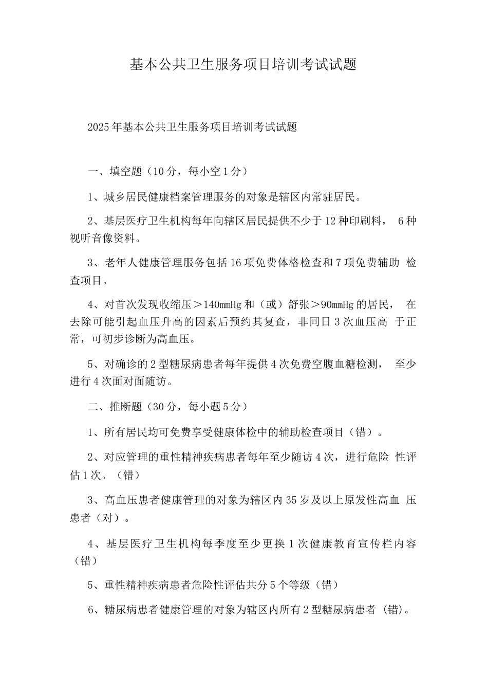 基本公共卫生服务项目培训考试试题_第1页
