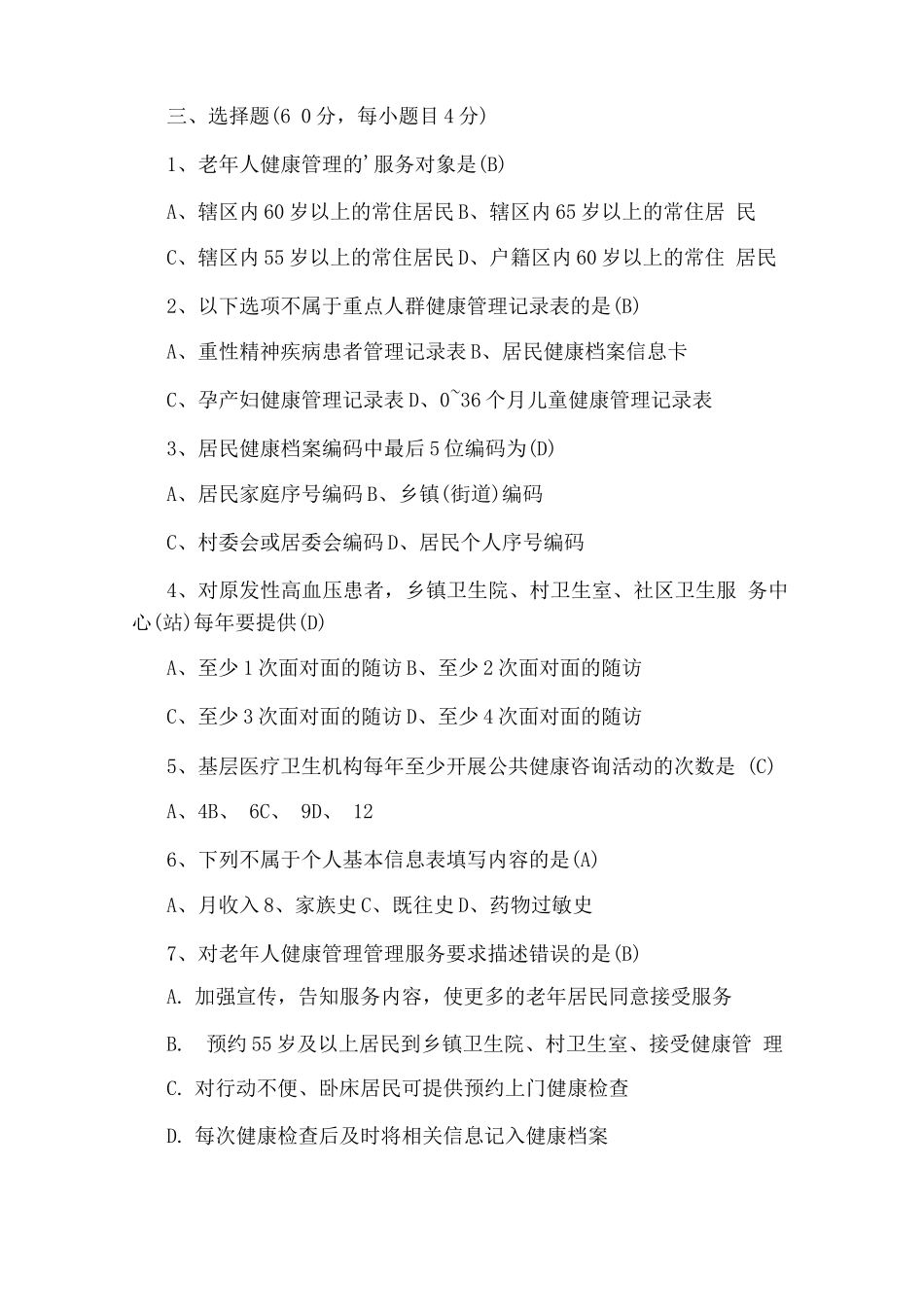 基本公共卫生服务项目培训考试试题_第2页