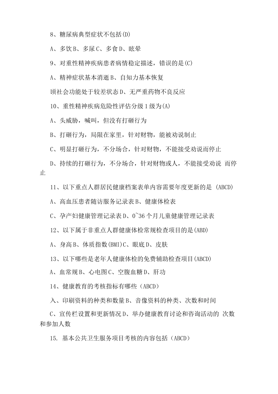 基本公共卫生服务项目培训考试试题_第3页