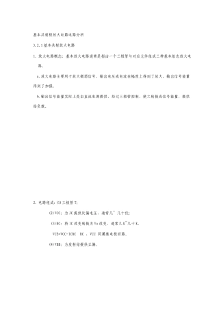 基本共射极放大电路电路分析