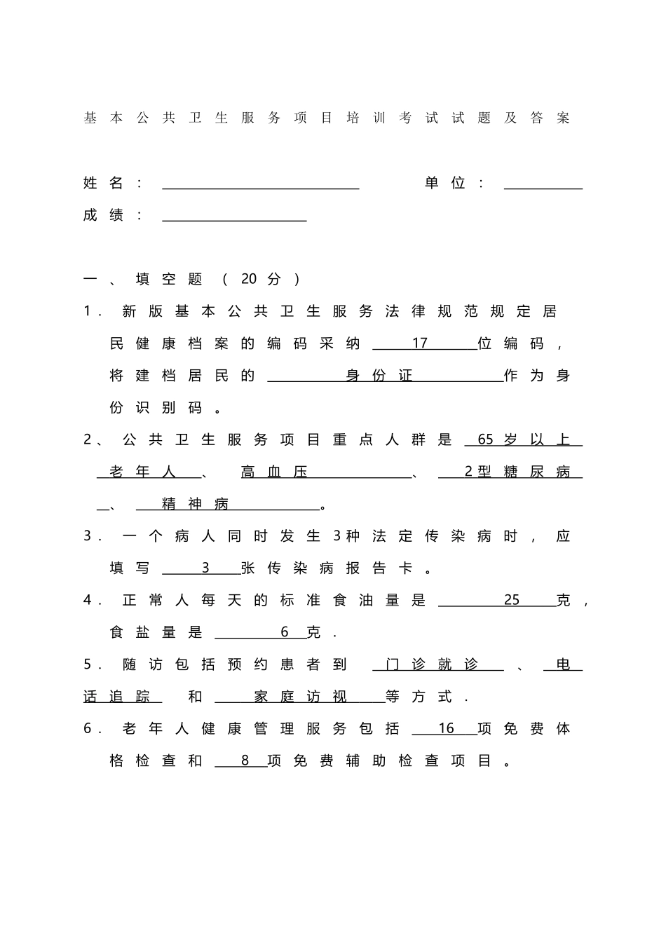 基本公共卫生服务项目培训考试试题及答案_第2页