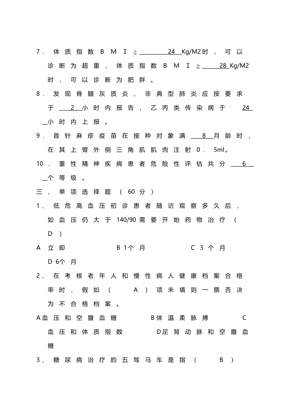 基本公共卫生服务项目培训考试试题及答案_第3页