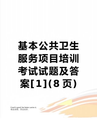 基本公共卫生服务项目培训考试试题及答案
