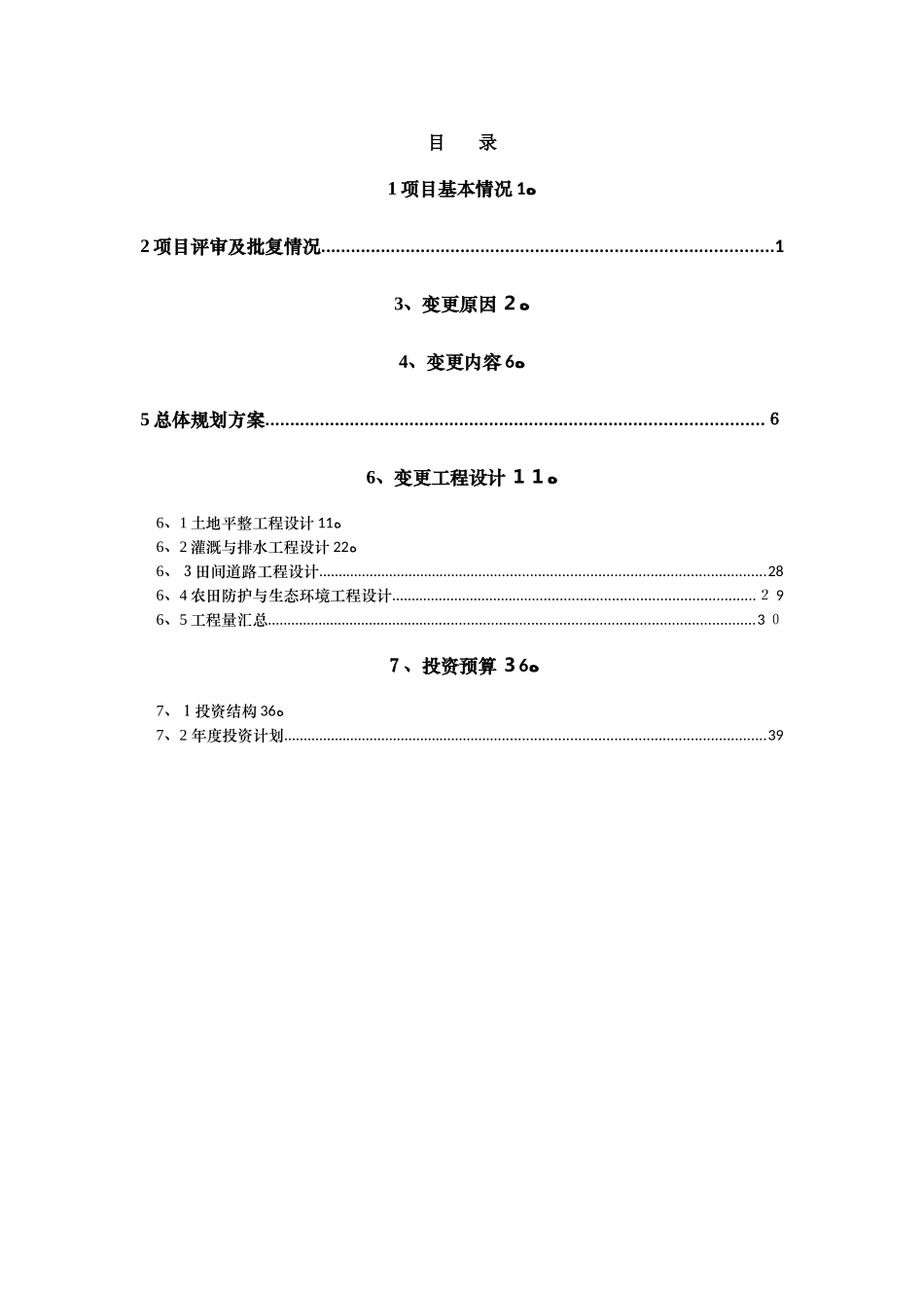 基本农田初步设计变更报告_第1页