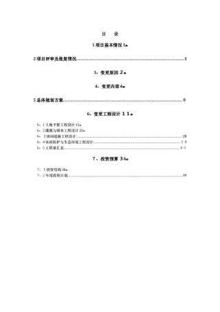基本农田初步设计变更报告