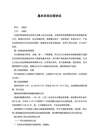 基本农田出租协议