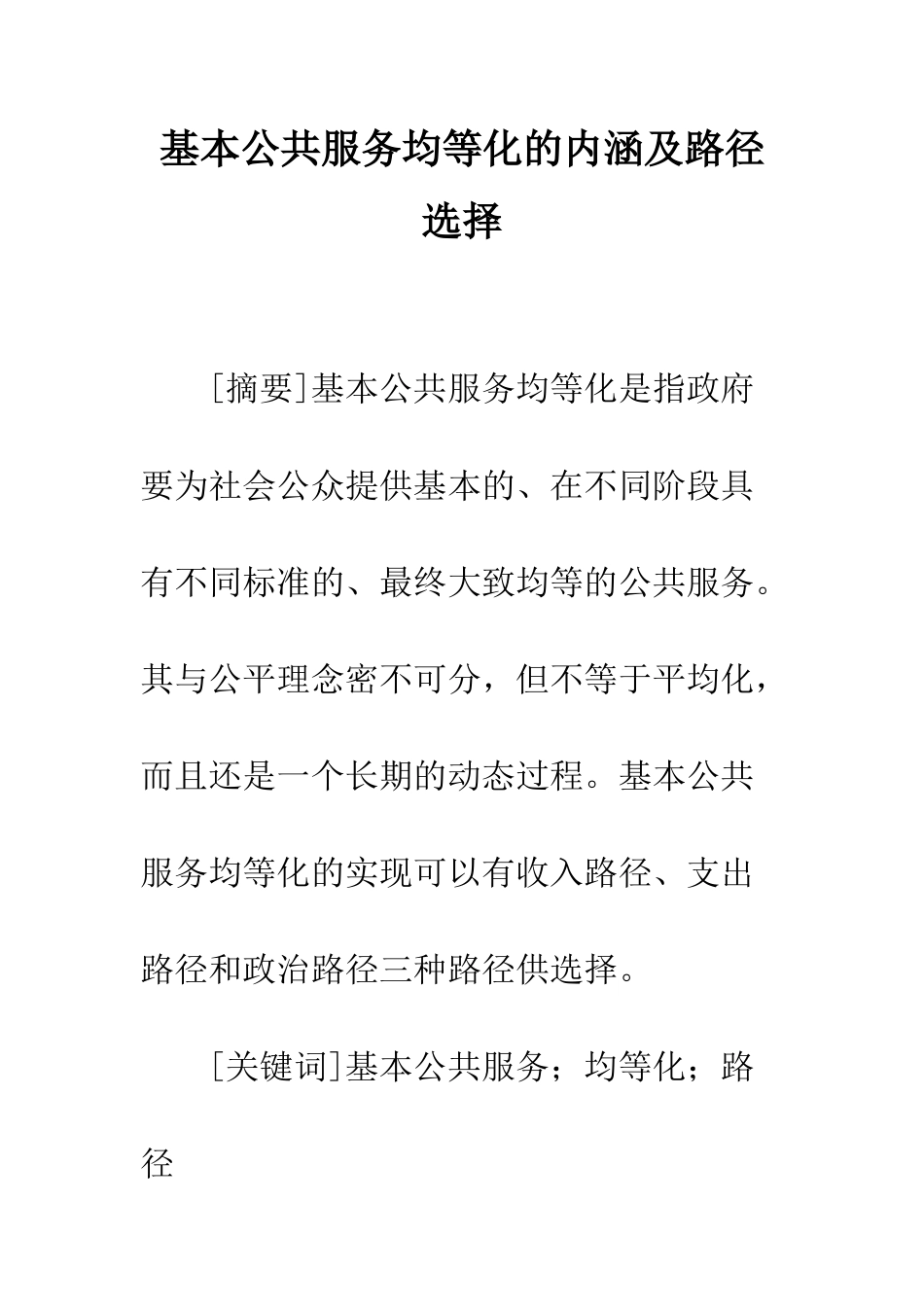 基本公共服务均等化的内涵及路径选择_第1页