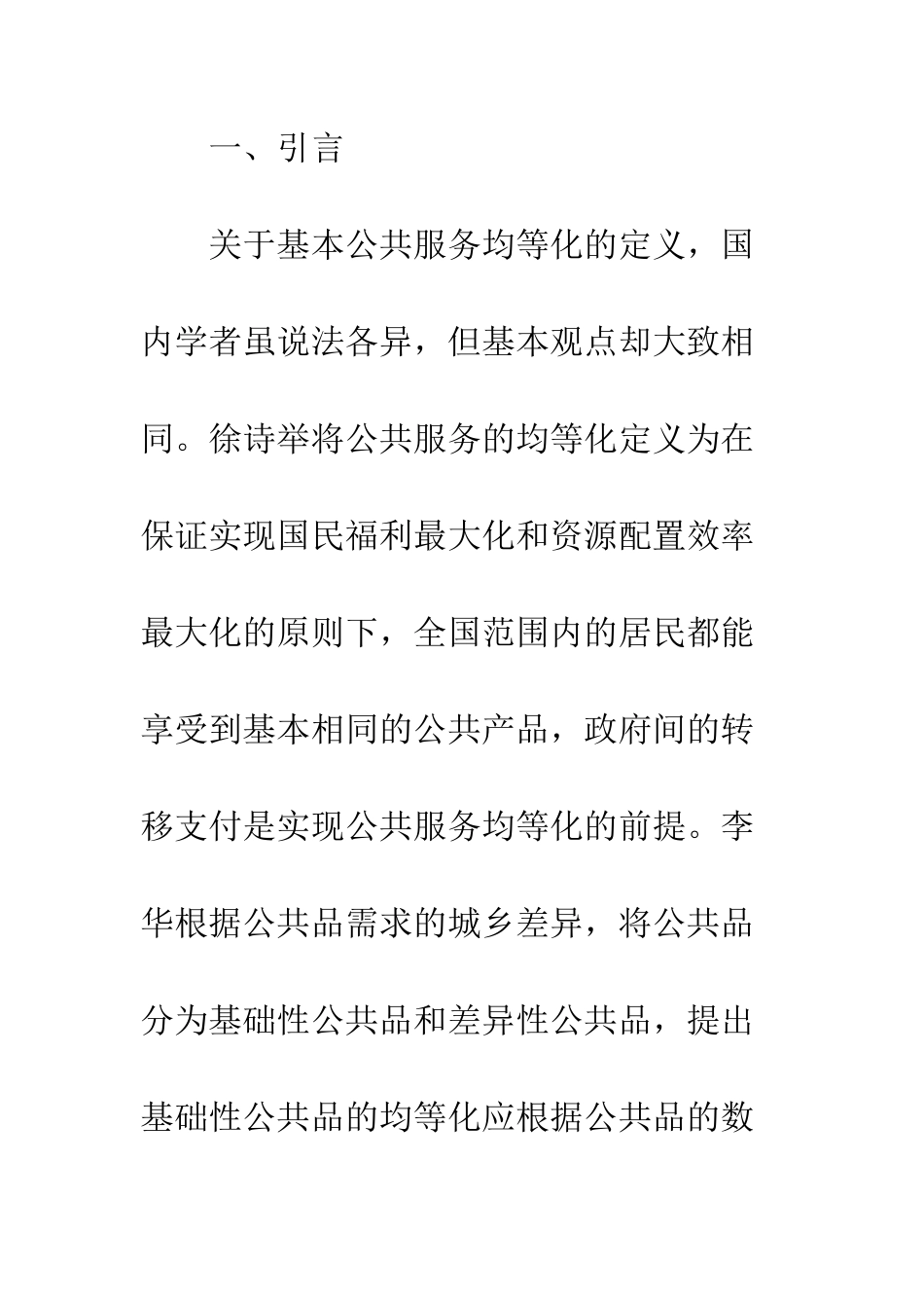 基本公共服务均等化的内涵及路径选择_第2页