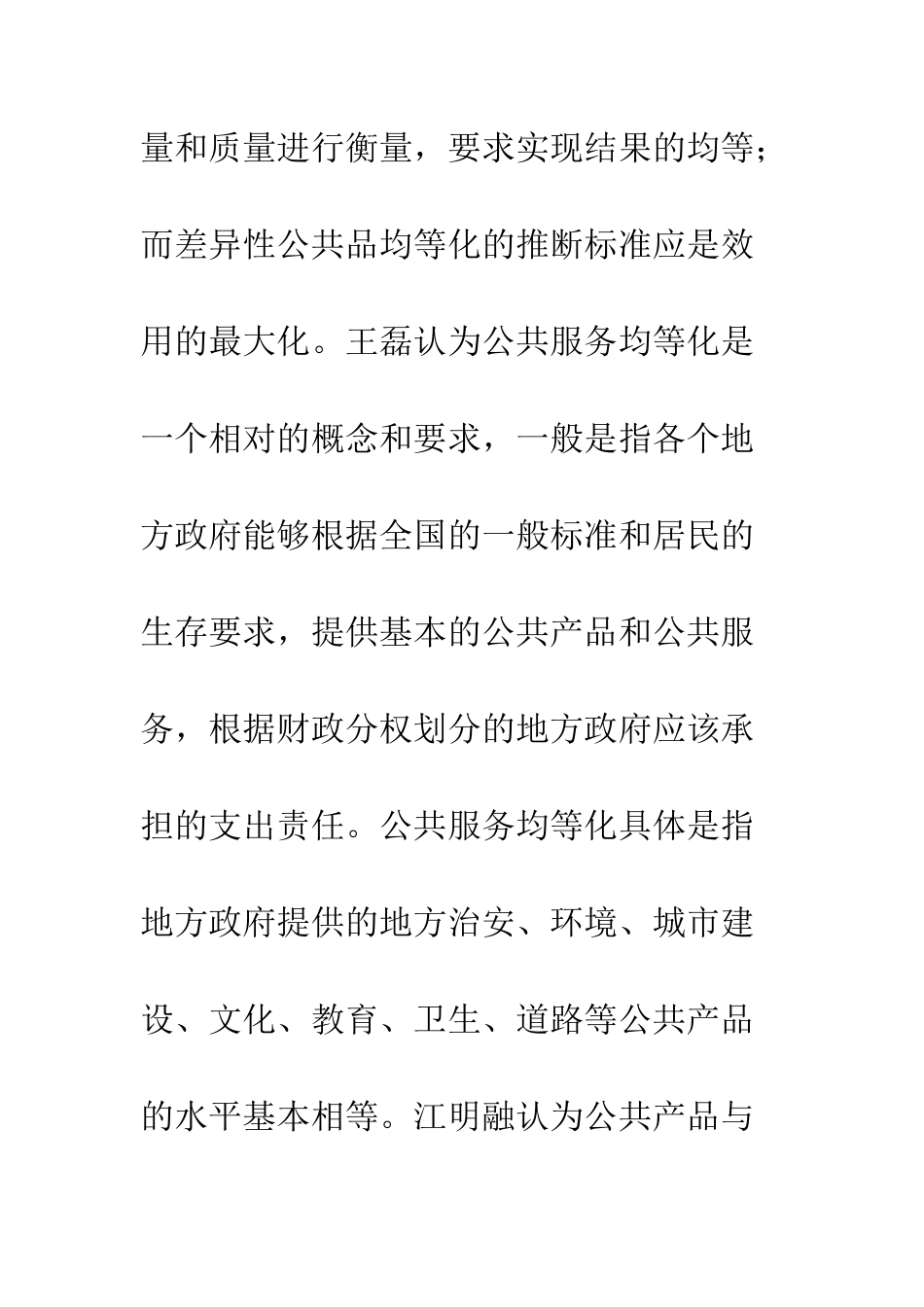 基本公共服务均等化的内涵及路径选择_第3页