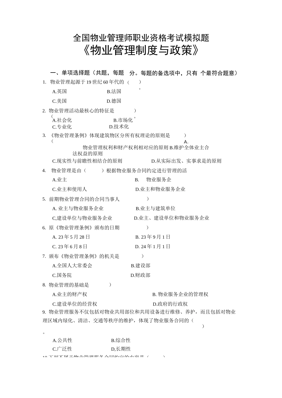 基本制度与政策模拟试题_第1页