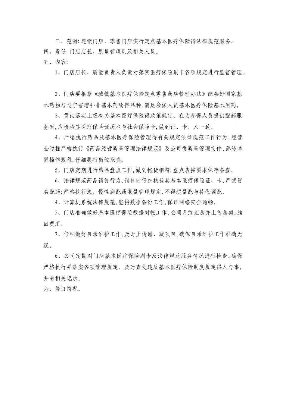 基本医疗保险定点药店知识培训课件_第2页