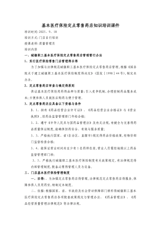 基本医疗保险定点药店知识培训课件