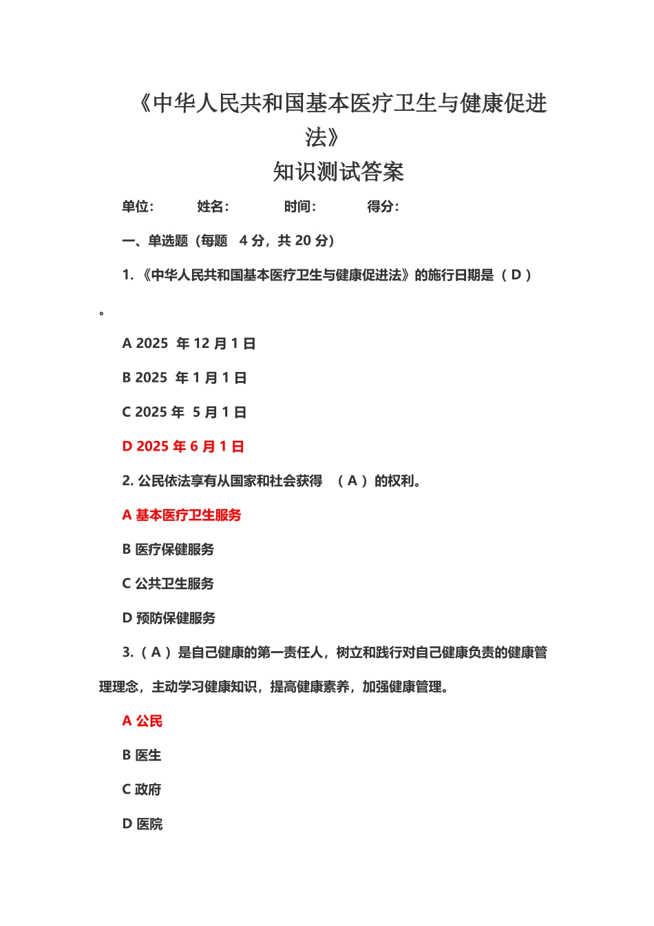 基本医疗卫生与健康促进法知识考题测试及答案_第2页
