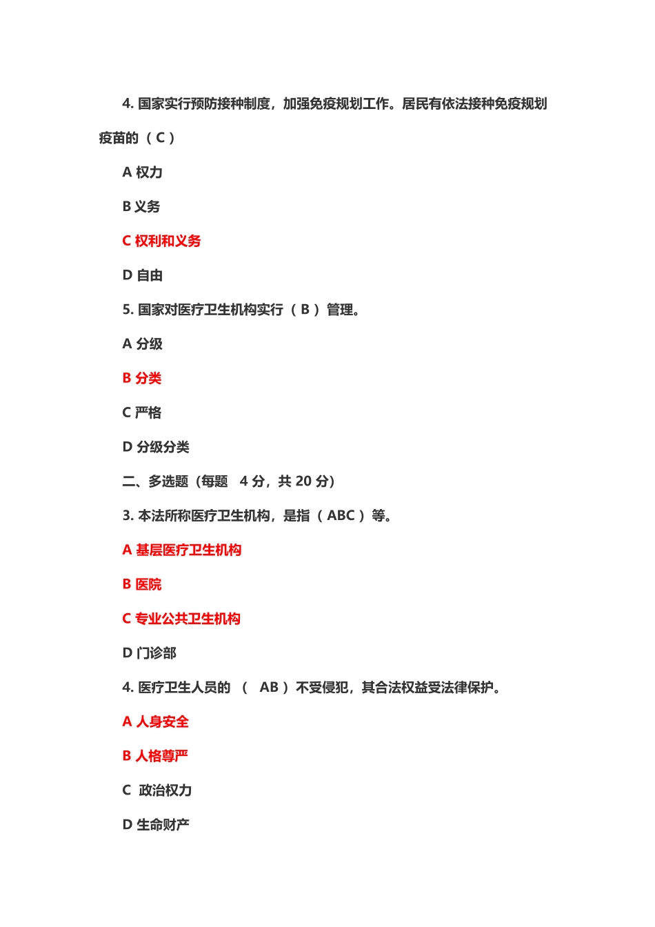 基本医疗卫生与健康促进法知识考题测试及答案_第3页