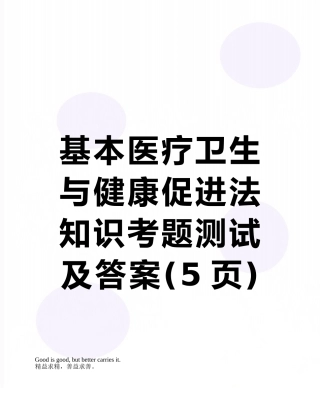 基本医疗卫生与健康促进法知识考题测试及答案