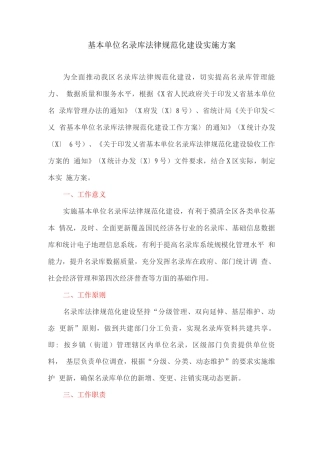 基本单位名录库规范化建设实施方案