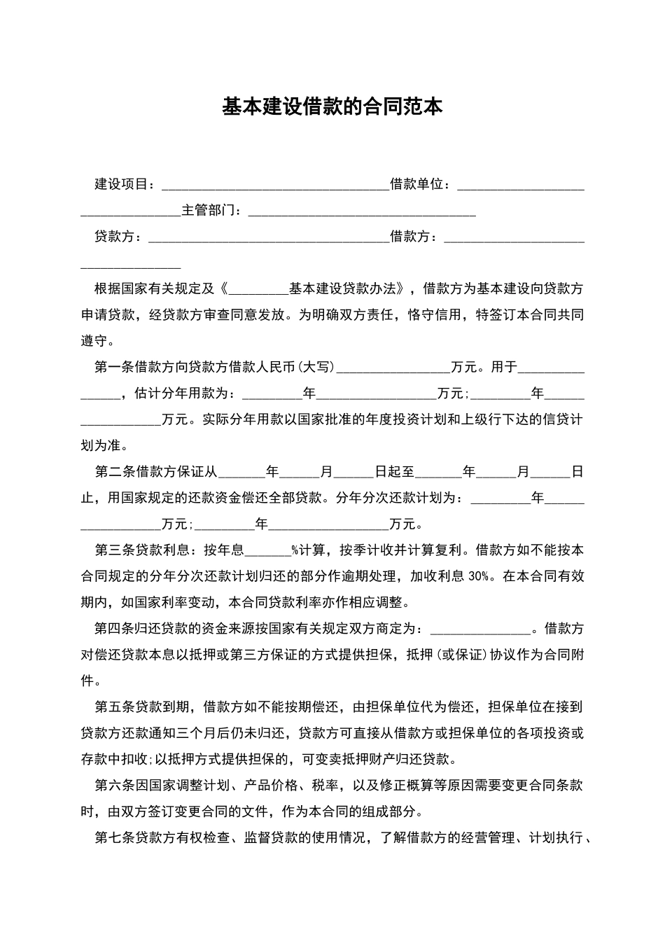 基本建设借款的合同范本_第1页